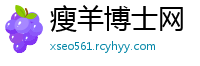 瘦羊博士网